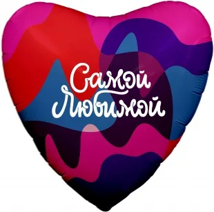 Р 18"/46см Сердце, Самой Любимой (цветное настроение), 1 шт. (Россия)