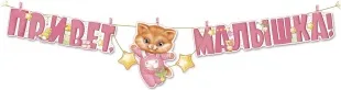 Гирлянда Привет, Малышка! (котенок девочка), Розовый, 300 см, 1 шт.