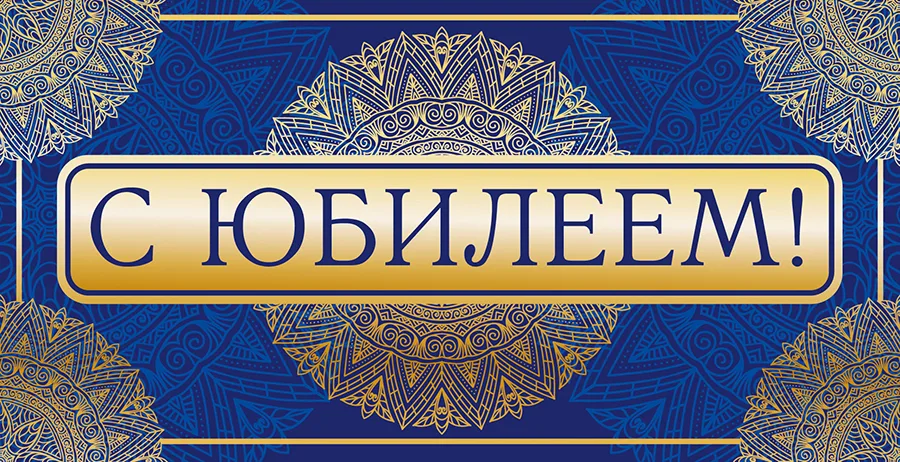 Конверт для денег С юбилеем!  (5 шт.)