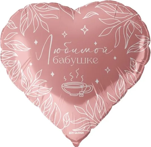 F 18"/46см Сердце, Любимой бабушке, Розовый, 1 шт. в упак.  (Китай)