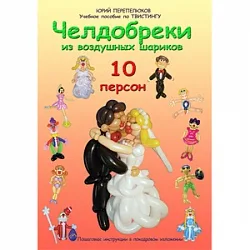 Книга "Челдобреки из воздушных шарова" 10 персон