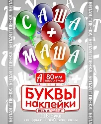 Наклейки "Буквы белые"/ 80мм