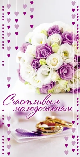 Конверт Счастливым молодоженам! кольца и букет (10 шт.)