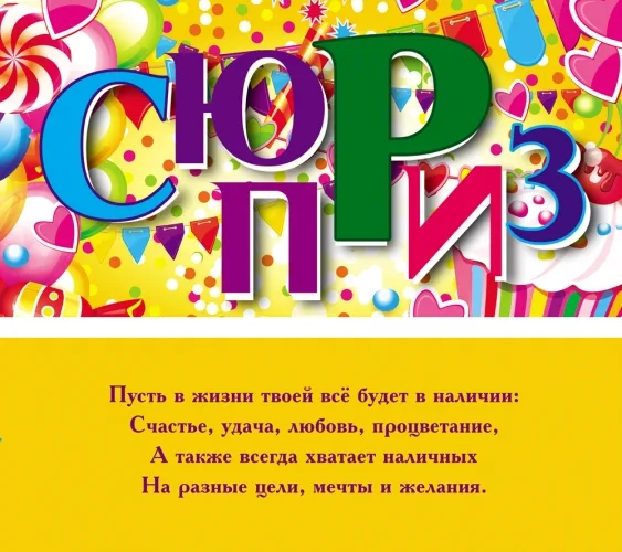 Конверт Сюрприз! буквы (10 шт.)