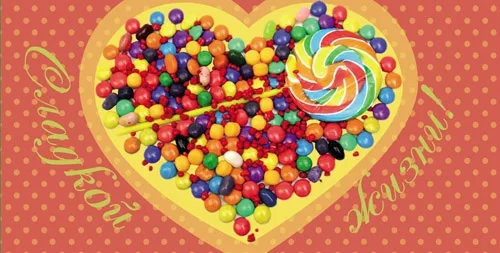 Конверт Сладкой жизни! леденец (10 шт.)