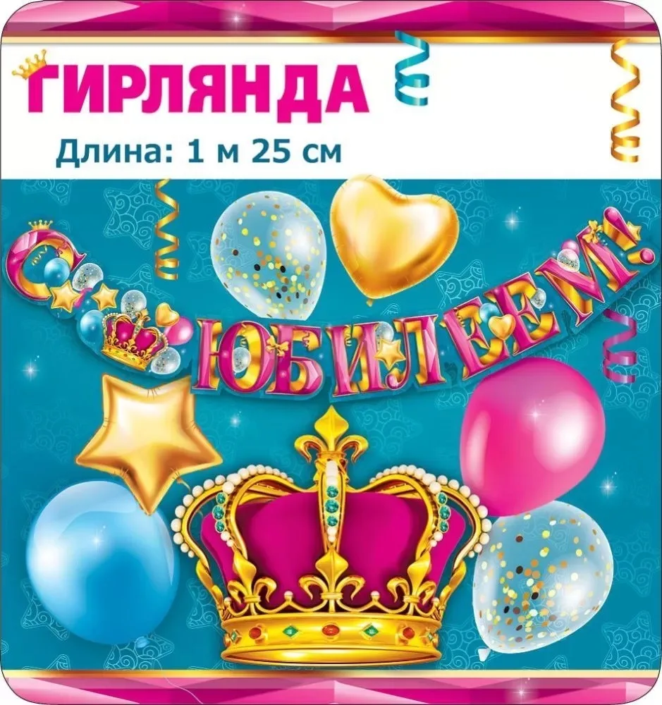 Гирлянда С Юбилеем! (корона), 125 см, 1 шт.