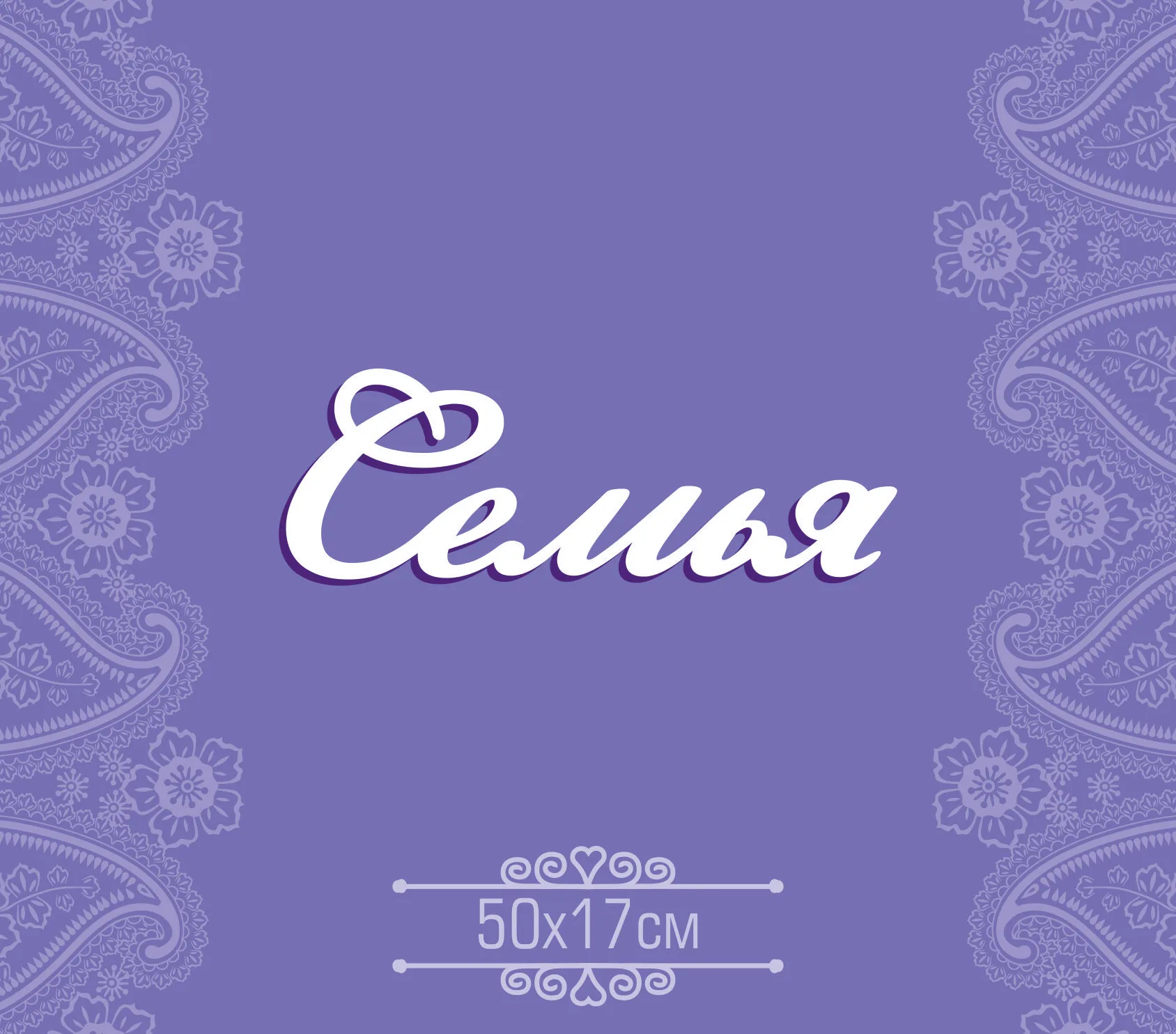Слово "Семья" ПВХ 5мм. 500*170