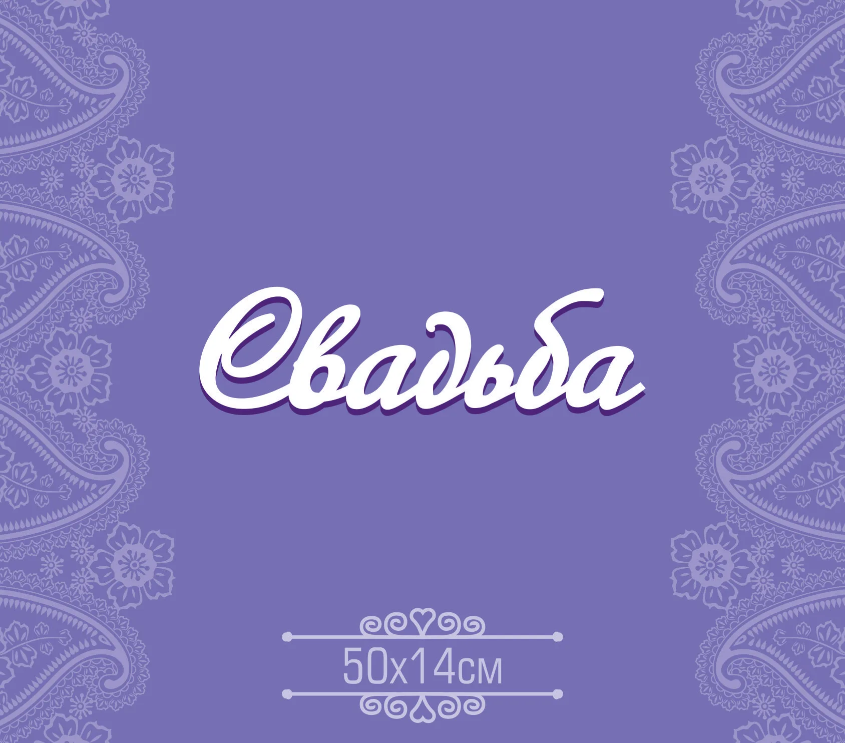 Слово "Свадьба" ПВХ 8мм.