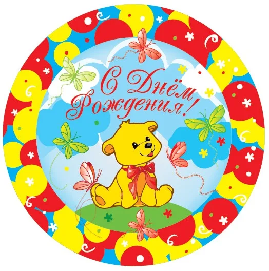 Тарелки "Веселуха" 23см. С Днем Рождения Мишка (уп. 6 шт.)