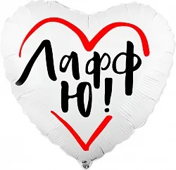 F 18"/46см Сердце, ЛаффЮ!, Белый, 1 шт. (Китай)