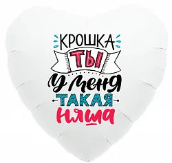 Р 18"/46см Сердце, Крошка, ты у меня такая няша! Белый, 1 шт. (Россия)