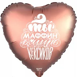 Р 18"/46см Сердце, Ты маффин, Медь, Сатин, 1 шт. (Россия)