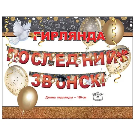 Гирлянда "Последний звонок"
