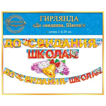 Гирлянда "До свидания, школа!"  220 см.