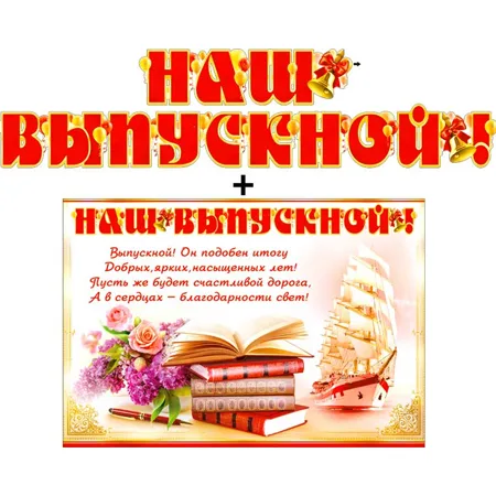 Гирлянда "Наш выпускной"  + Плакат