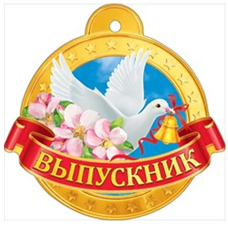 Медаль "Выпускник" (20 шт.)