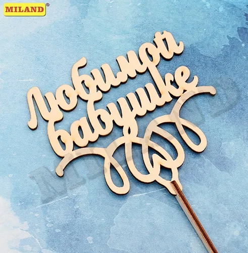 Топпер "Любимой бабушке" (112*11,5 см) береза