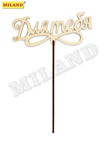 Топпер "Для тебя" (12*4,5 см) береза