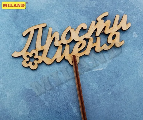 Топпер "Прости меня" (10*4 см) береза