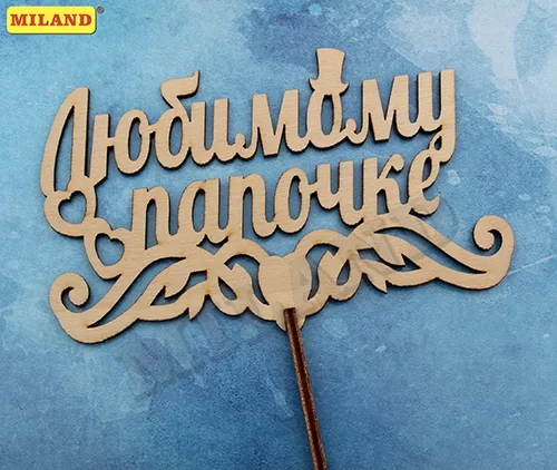 Топпер "Любимому папочке" 12*9 см