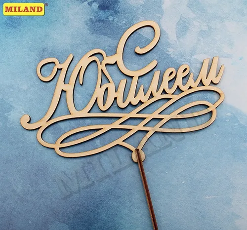 Топпер "С Юбилеем!" 18*12см