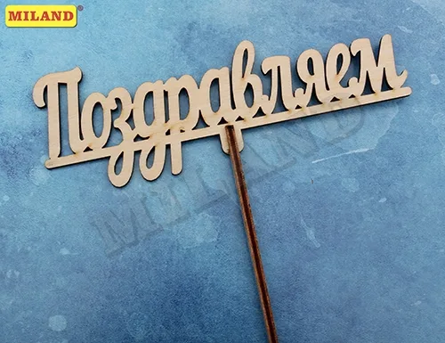 Топпер "Поздравляем" 14,5*5 см