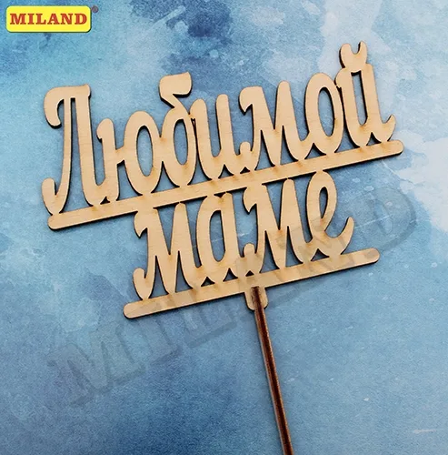 Топпер "Любимой маме" 15*11 см