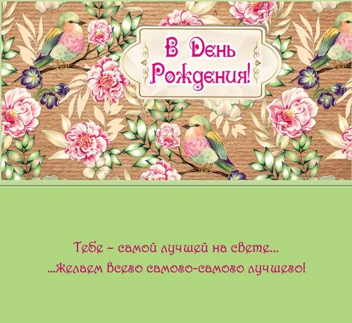 Конверт В день рождения!  (10 шт.)