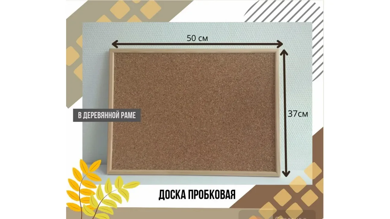 Пробковая доска в деревянной оправе 50*37см