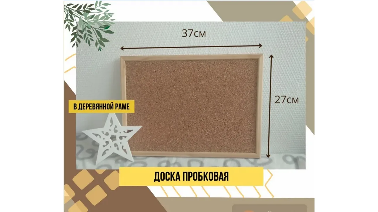 Пробковая доска в деревянной оправе 37*27см