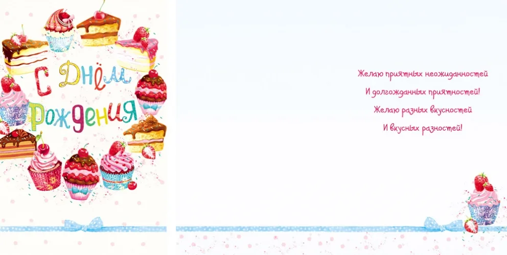 Открытка А5 С Днем рождения! кексы (10 шт.)