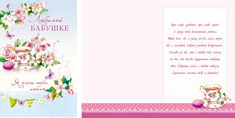 Открытка А5 Любимой бабушке!  (10 шт.)