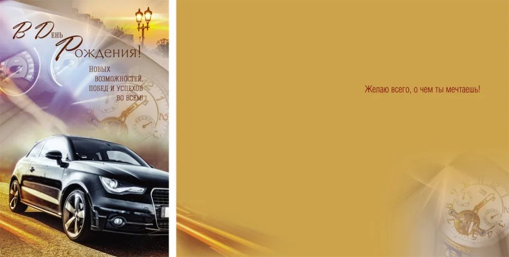 Открытка А5 В день рождения! черная машина (10 шт.)