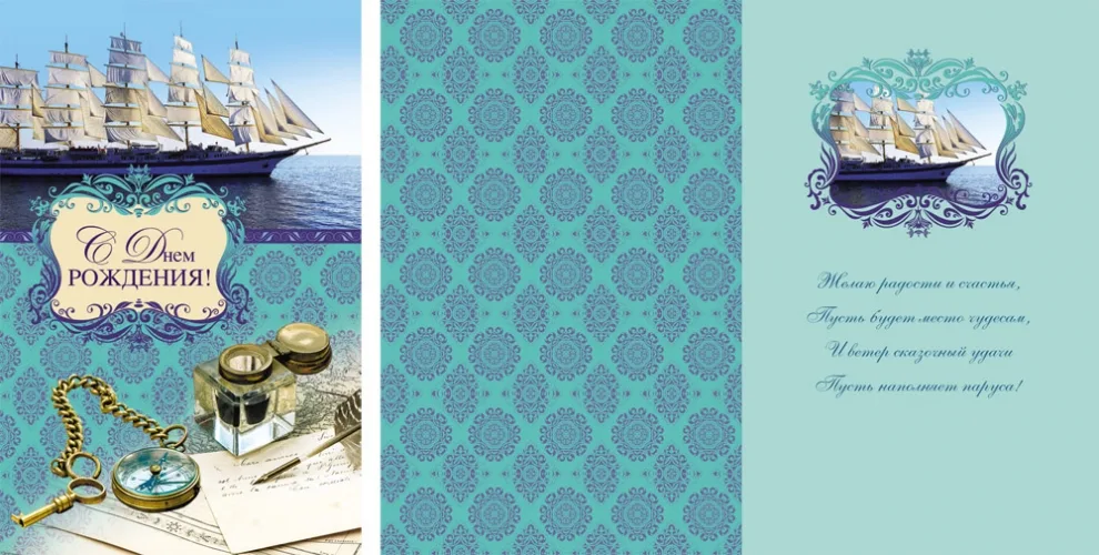 Открытка А5 С Днем рождения! парусник (10 шт.)