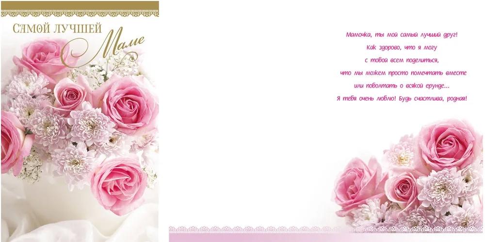 Открытка А5 Самой лучшей маме! (10 шт.)
