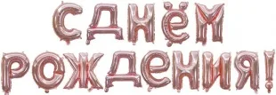 F 16"/41 см  Надпись  "С Днем рождения!", Розовое золото, 1 шт. / Китай
