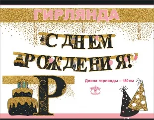 Гирлянда С Днем Рождения! (воздушные шары), Черный/Золото, с блестками, 180 см, 1 шт.