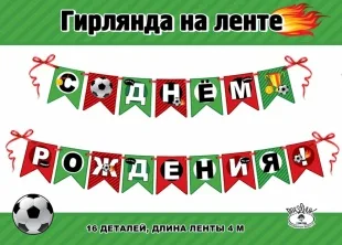 Гирлянда Флажки, С Днем Рождения! (футбол), 400 см, 1 шт.