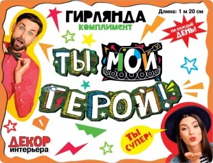 Гирлянда Ты Мой Герой!, 120 см, 1 шт.