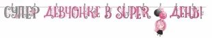 Гирлянда Супер девчонке в Super День!, Розовый, 300 см, 1 шт.