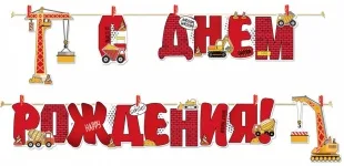 Гирлянда С Днем Рождения! (строительная техника), Красный, 300 см, 1 шт.