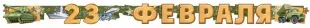 Гирлянда 23 Февраля (военная техника), 200 см, 1 шт.