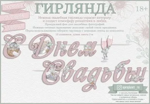 Гирлянда С Днем Свадьбы! (бокалы), 300 см, 1 шт.