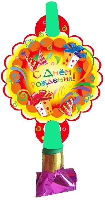 Язычки-гудки "Веселуха" С Днем Рождения Подарки (уп. 6 шт.)