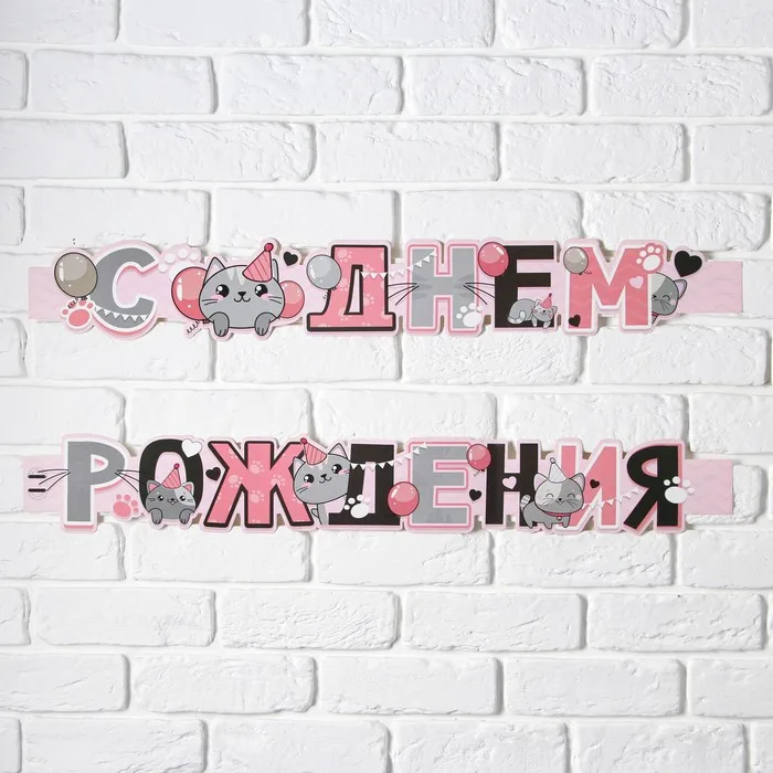 Гирлянда метровая узкая"С Днем Рождения" (Котята), дл.160 см., 250 гр/кв.м