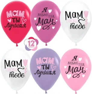 S 12"/30см Мам, Мама, Ты Лучшая!, Ассорти, пастель, 1 ст, 25 шт. / Колумбия /