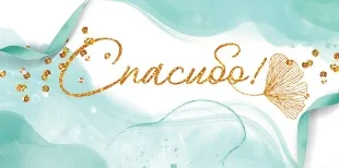 Конверты для денег, Спасибо! (золотые искры), Бирюзовый, 10 шт.