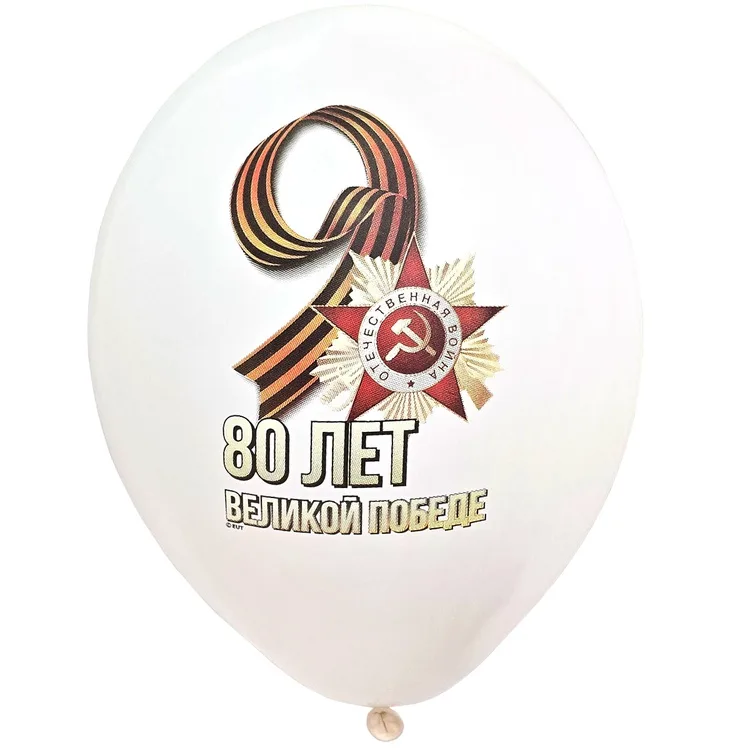 В 14"/35см 80 лет Великой Победе/25 шт./(Бельгия)