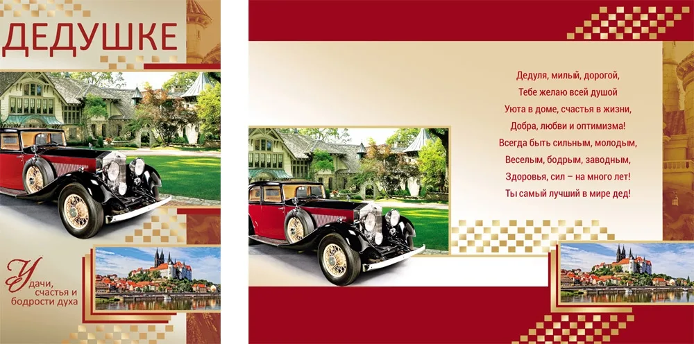 Открытка А5 Дедушке. Авто (10 шт.)