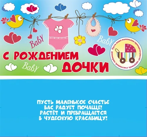 Конверт С рождением дочки!  (10 шт.)